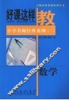小学数学名师经典案例