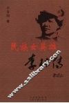 民族女英雄李林传 封面