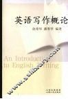 英语写作概论