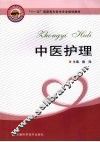 中医护理