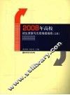 2008年高校招生录取与志愿填报指南  江苏