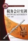 税务会计实训