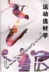 运动选材学