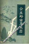 公主岭市玉米志