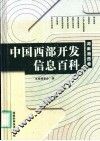 中国西部开发信息百科  湖南湘西卷