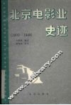 北京电影业史迹  上  1900-1949