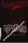 《甲申记》演出纪念集