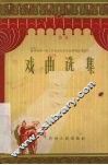 戏曲选集