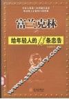 富兰克林给年轻人的13条忠告