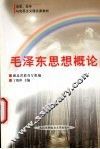 毛泽东思想概论