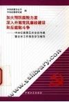 加大预防腐败力度深入开展党风廉政建设和反腐败斗争  中央纪委第五次全会专辑暨全会工作报告学习辅导