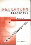 社会主义政治文明论  邓小平理论的新发展