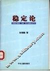稳定论