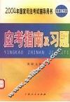 2004年国家司法考试辅导用书  应考指南及习题
