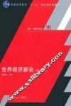 世界经济新论  第2版