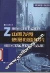 中国发展深层问题研究