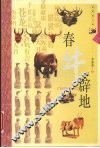春牛辟地  典藏图文版