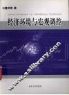 经济环境与宏观调控