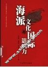 海派文化与国际影响力