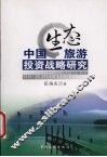 中国生态旅游投资战略研究