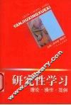 研究性学习  理论·操作·范例