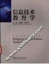 信息技术教育学