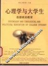 心理学与大学生思想政治教育