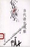 当代语言观察