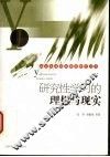 研究性学习的理想与现实