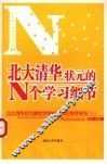 北大清华状元的N个学习细节  北大清华状元献给全国中学生的高考秘诀
