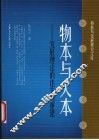 物本与人本  发展理论的迷失与重建