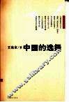 中国的选择