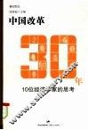 中国改革30年  10位经济学家的思考