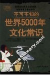 不可不知的世界5000年文化常识