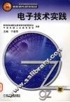 电子技术实践