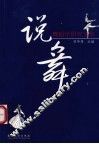 说舞  舞蹈学研究文萃