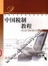 中国税制教程