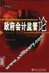 政府会计监管论