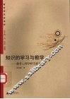 知识的学习与教学  教育心理学研究新发展
