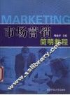 市场营销简明教程