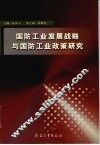 国防工业发展战略与国防工业政策研究