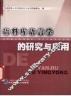 语料库语言学的研究与应用