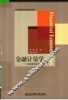 金融计量学