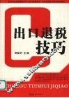 出口退税技巧