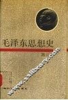毛泽东思想史  第3卷
