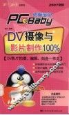 DV摄像与影片制作100%