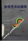 影视艺术的奥秘