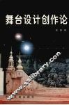 舞台设计创作论