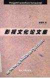 影视文化论文集