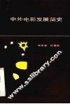 中外电影发展简史